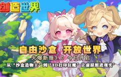 千人同服，无限创造！《创造世界》正式上线，3D打印重新定义玩家创造力